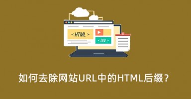 如何去除网站URL中的HTML后缀? 如何去除网站URL中的HTML后缀?