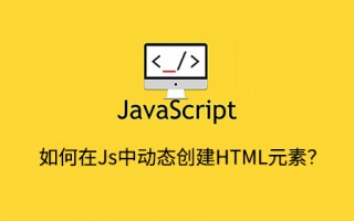 如何在JavaScript中动态创建HTML元素？