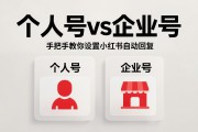 个人号vs企业号：手把手教你设置小红书自动回复