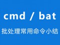 Windows批处理(cmd/bat)常用命令小结