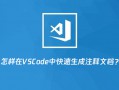 怎样在VSCode中快速生成注释文档？