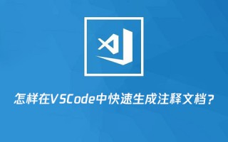 怎样在VSCode中快速生成注释文档？