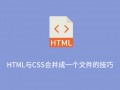 HTML与CSS合并成一个文件的技巧