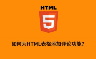 如何为HTML表格添加评论功能?有哪些实现方案? 如何为HTML表格添加评论功能?有哪些实现方案?