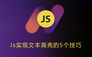 js如何实现文字选中高亮，文本高亮的5种实现技巧！