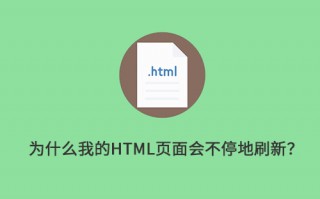 为什么我的 HTML 页面会不停地刷新？