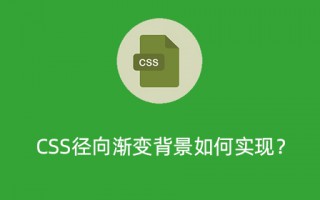 CSS径向渐变背景如何实现？