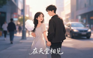 在天堂相见