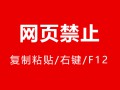 网页禁止复制粘贴、禁止右键、禁止F12