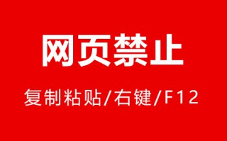 网页禁止复制粘贴、禁止右键、禁止F12