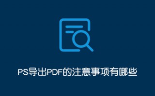 PS导出PDF的注意事项有哪些