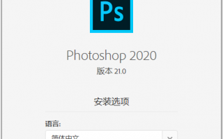 Adobe Photoshop CC 2020 中文版破解版 PS2020直装版