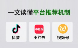 一文读懂抖音、小红书、视频号平台的推荐机制