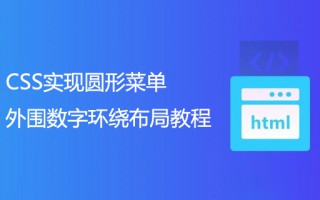 CSS实现圆形菜单外围数字环绕布局教程
