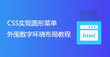 CSS实现圆形菜单外围数字环绕布局教程