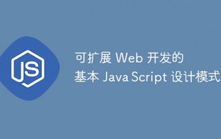 可扩展 Web 开发的基本 JavaScript 设计模式