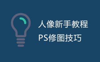 人像新手教程：PS修图技巧