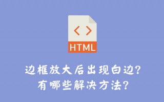 CSS边框放大后出现白边？有哪些解决方法？