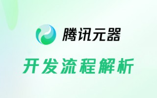 腾讯元器开发流程解析