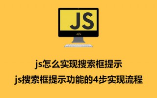 js怎么实现搜索框提示 js搜索框提示功能的4步实现流程