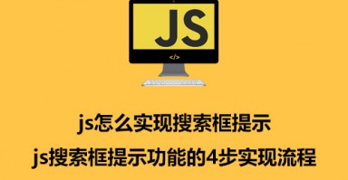 js怎么实现搜索框提示 js搜索框提示功能的4步实现流程
