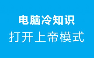 电脑如何开启上帝模式，一键查看Windows系统设置