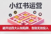 小红书运营：避开这四大认知陷阱，告别无效投入