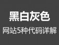 网站变黑白灰色的5种代码详细讲解