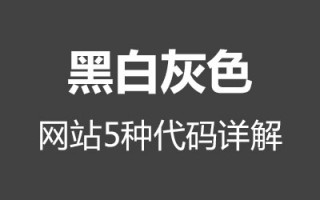 网站变黑白灰色的5种代码详细讲解