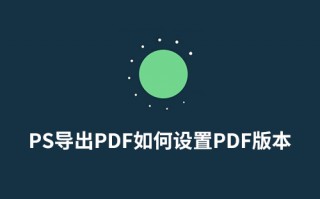 PS导出PDF如何设置PDF版本