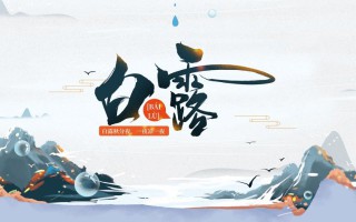 今日白露：“露凝而白也”，一场秋雨一场凉