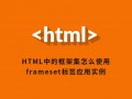 HTML中的框架集怎么使用？ frameset标签应用实例