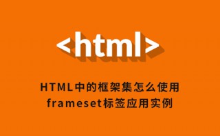 HTML中的框架集怎么使用？ frameset标签应用实例