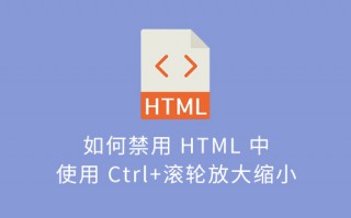 如何禁用 HTML 中使用 Ctrl+滚轮放大缩小？