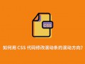 如何用 CSS 代码修改滚动条的滚动方向？
