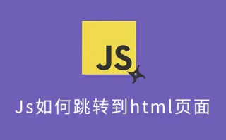 如何使用 JavaScript 跳转 HTML 页面？