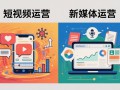 短视频运营和新媒体运营的区别是什么？