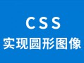 如何用CSS实现圆形图像
