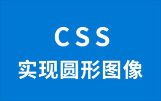 如何用CSS实现圆形图像