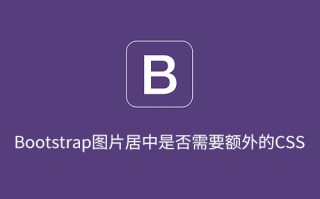 Bootstrap图片居中是否需要额外的CSS