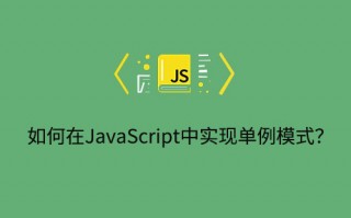 如何在JavaScript中实现单例模式？