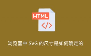 浏览器中 SVG 的尺寸是如何确定的？