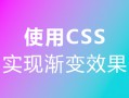 使用 CSS 实现渐变效果