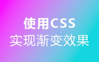 使用 CSS 实现渐变效果