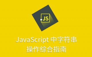 JavaScript 中字符串操作综合指南