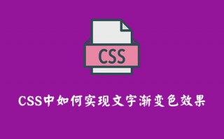 CSS中如何实现文字渐变色效果