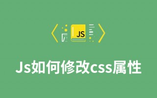 js如何修改css属性