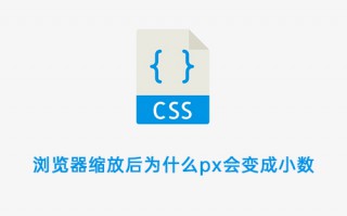 浏览器缩放后为什么px会变成小数？