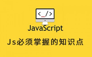 JavaScript 必须掌握的知识点