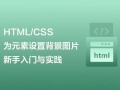 HTML/CSS中为元素设置背景图片：新手入门与实践